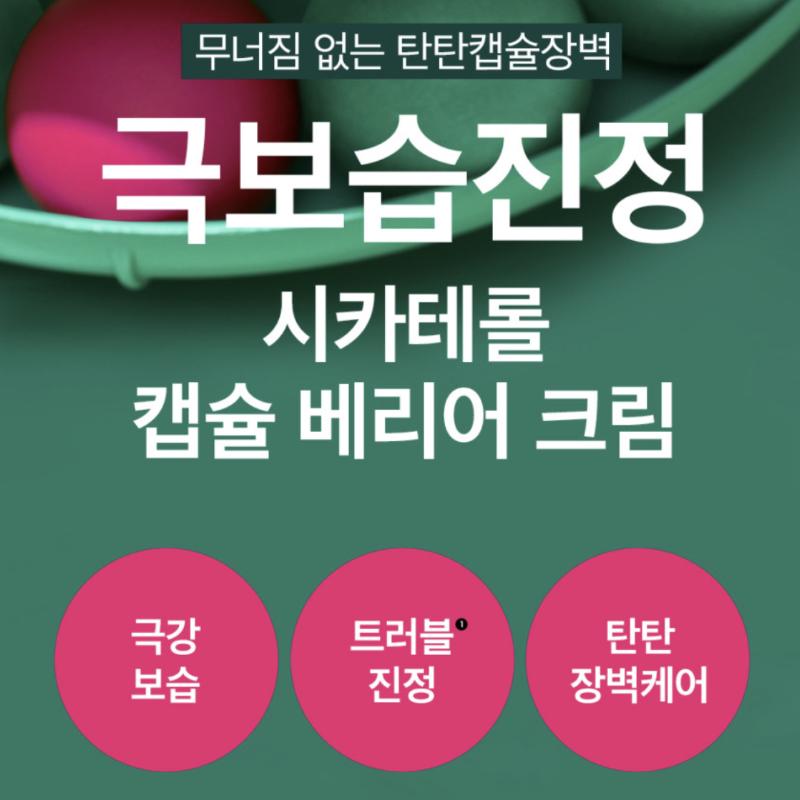 [Beplain] Cicaterol Capsule Barrier Cream 50ml