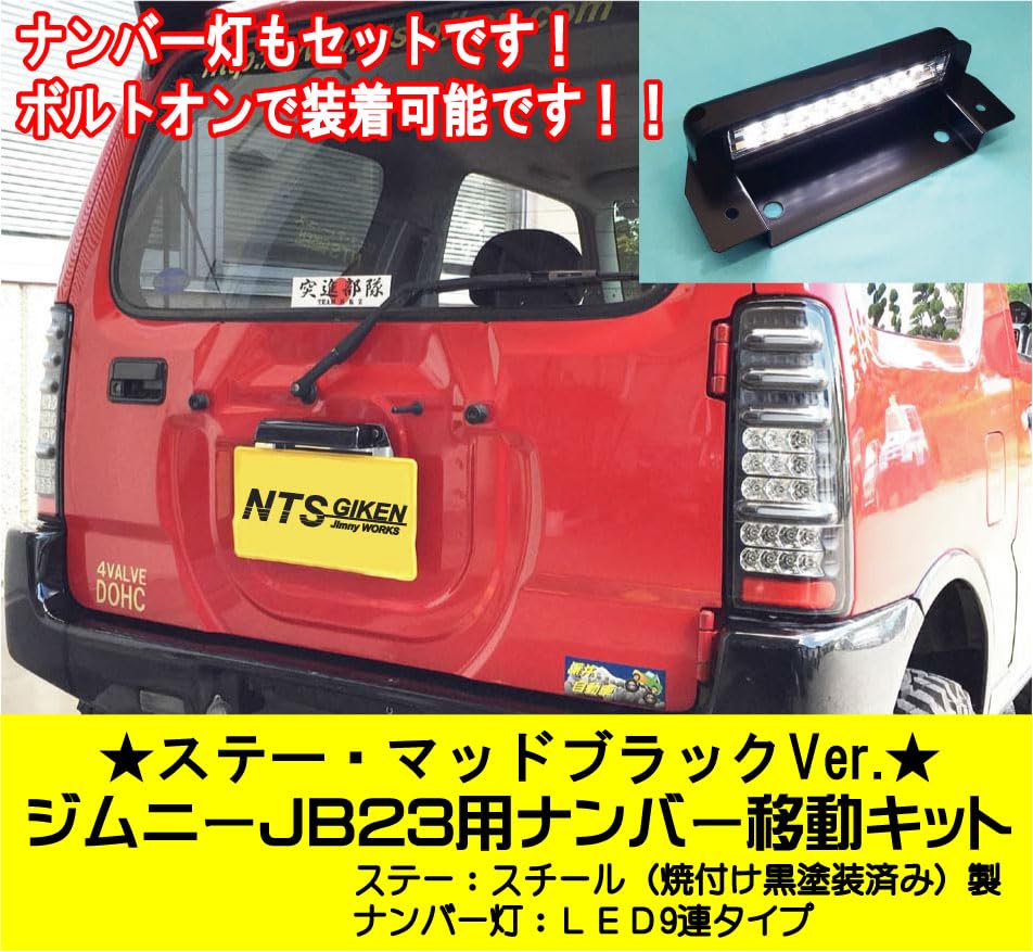 NTS GIKEN License Plate Relocation Kit for Jimny JB23 for Relocating and Dressing Up Your Matte LED-Type (Suitable JB23) (Stays Black)