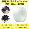 ROSKI Car Door Protector Film, Side Step Guard, Buff, Edge Protector, Tape-type, Scratch-proof, Anti-Scratch,