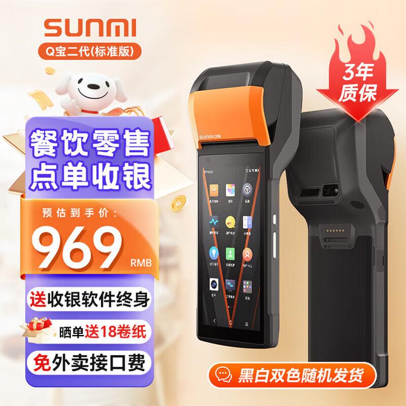 SUNMI Qbao 2nd Gen Handheld POS Terminal