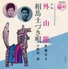 7inch Record KYOKO SAITO / MINORU ONODA - Toyama Takashi / Souma Do Zuki Uta SAS6420 Columbia 1971 Japan Japanese Enka/Traditional Used