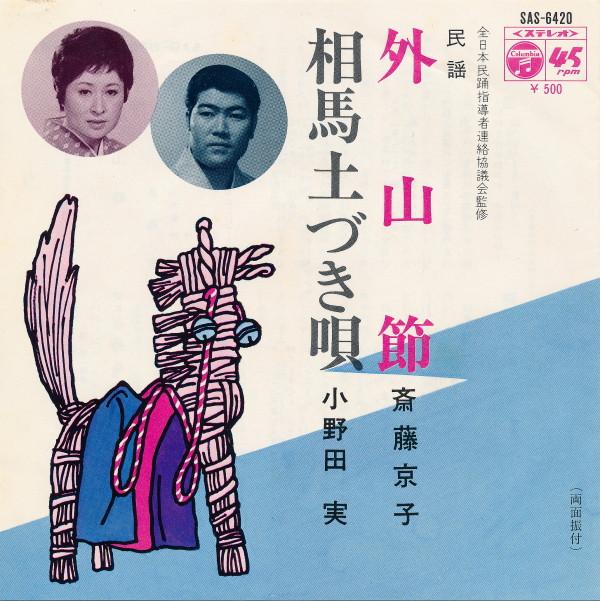 7inch Record KYOKO SAITO / MINORU ONODA - Toyama takashi / Souma do zuki uta SAS6420 Columbia 1971 Japan Japanese Enka/Traditional Used