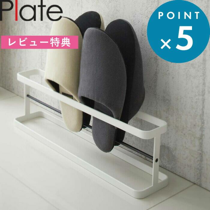 Review benefits! [Yamazaki Jitsugyo Slipper Rack Plate Wide] Plate 6965 Official White Slipper Stand Slipper Holder Storage Rack Slipper Stand