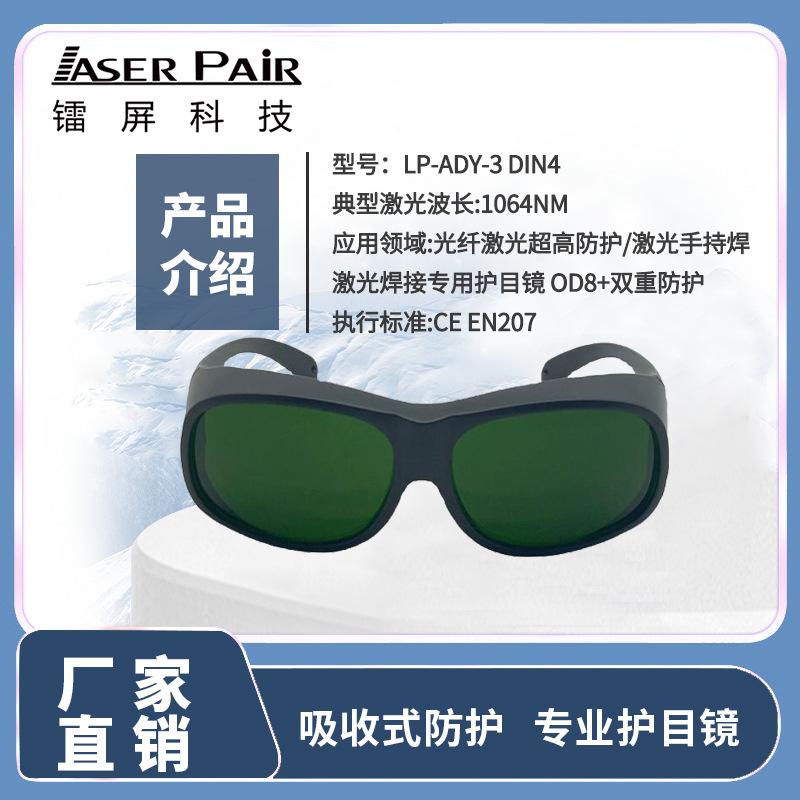 Laser Handheld Welding Protective Goggles Fiber Laser10601080nm OD8+Laser Protective Glasses LP-ADY-3 DIN4 #33