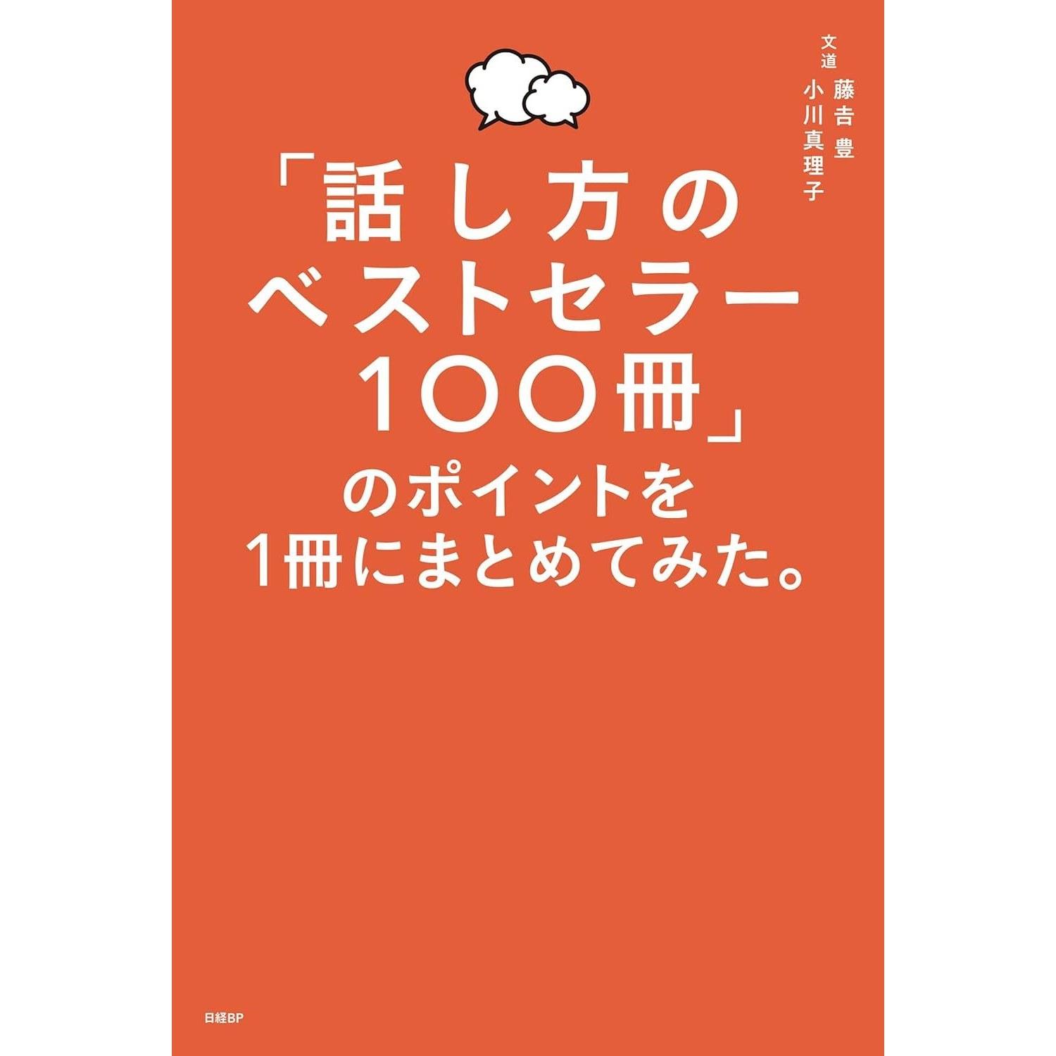 I summarized key points from 100 bestselling books on speaking into one book.