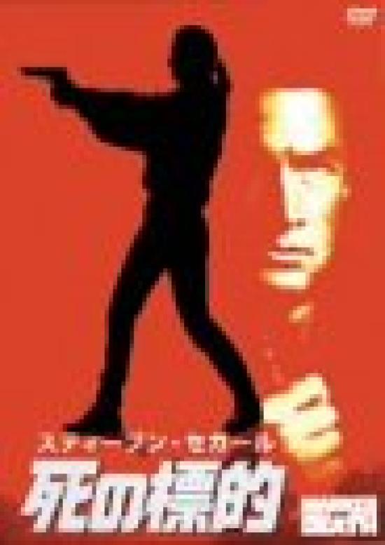 

Target for Death [DVD]