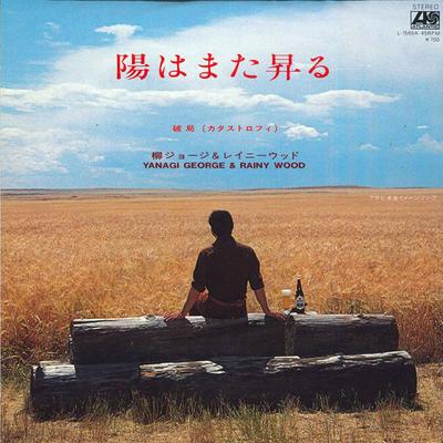 7inch Record GEORGE YANAGI & RAINY WOOD - Hihamatanoboru / Hakyoku ( Catastro L1565A ATLANTIC Japan Japanese Pop/Rock Used