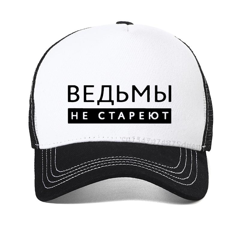 Witches Never Grow Old Russian Inscription Printed Women Hat Summer Fashion Harajuku Sunhats Adjustable Mesh Baseball Cap