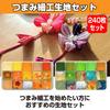 HAMILO Kanzashi Set of 240 X Tsumami-Zaiku (Scratches) (Handmade Hairpins) - (Yellow Green)