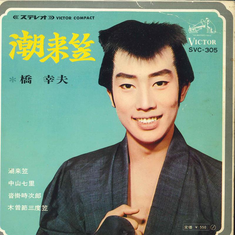 7inch Record YUKIO HASHI - Itakogasa SVC305 VICTOR - Japan Japanese Enka/Traditional Used