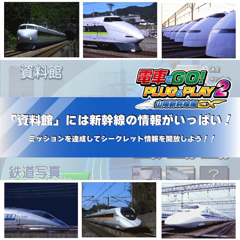 GO by Train PLUG&PLAY2 Sanyo Shinkansen Edition EX