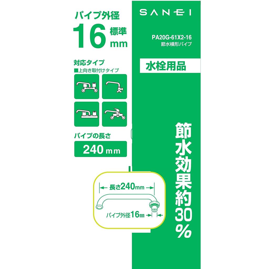 SANEI Horizontal Water 16mm 240mm Water-Saving Pipe, 30% Saving, Diameter, Length, PA20G-61X2-16