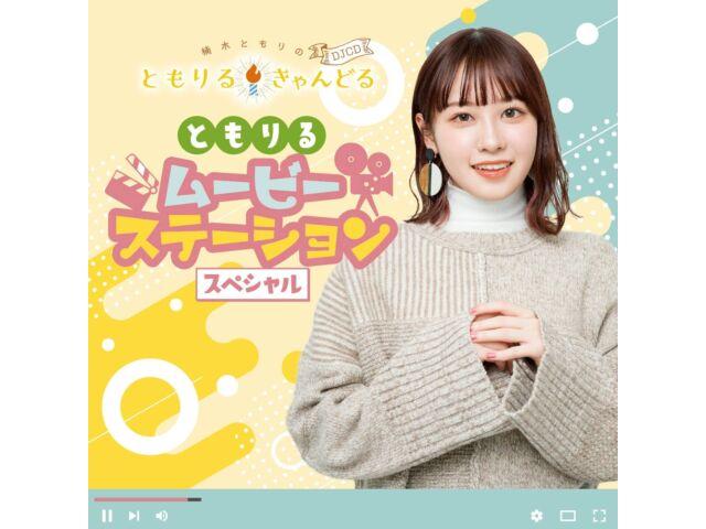 

Kusunoki Tomori no Tomoriru Candle DJCD tomoriru Movie Station Special TBCR-1330