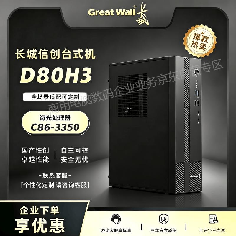 Great Wall Shiheng D80H3 Xinchuang Desktop PC (CN version)