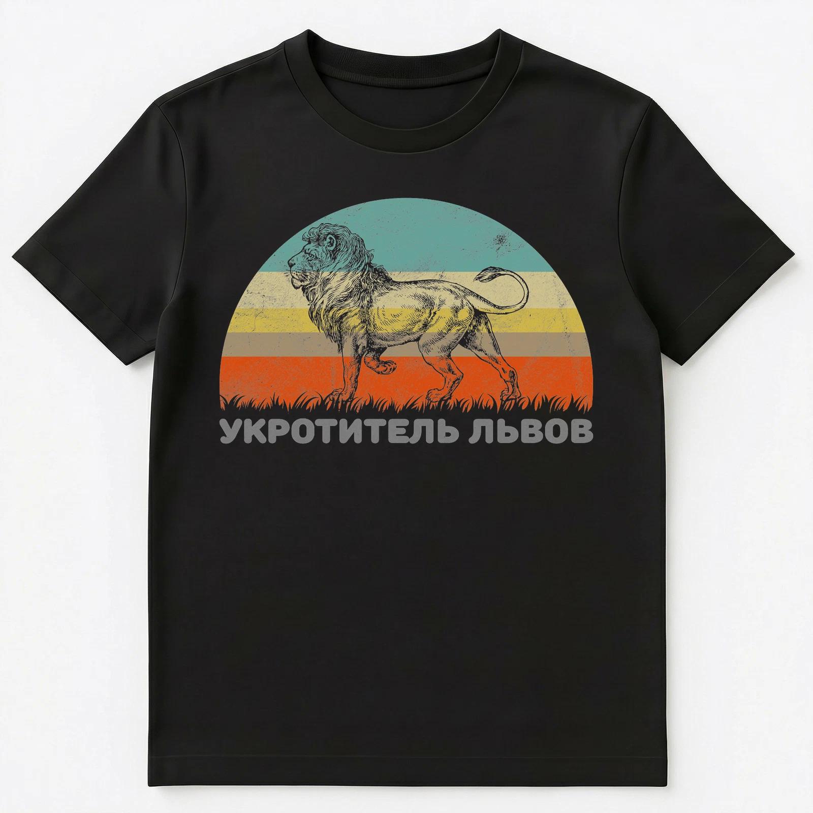 Funny Russian Language T Shirt Lion Tamer Unisex T-Shirt S