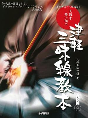 From Basic Playing Techniques To Ultimate Techniques Shuichiro Tsugaru Shamisen Textbook Kuboki's [CD Included]