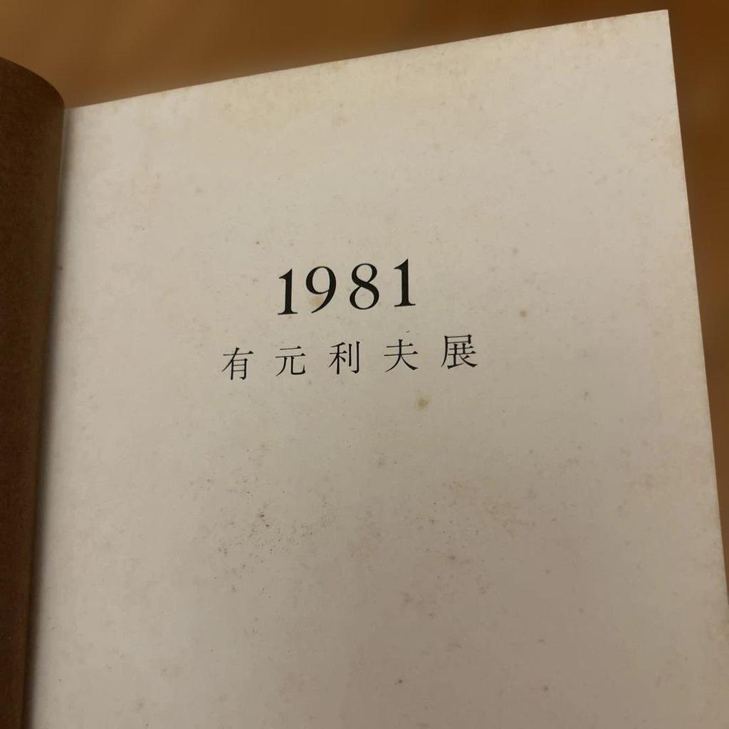 [USED] 1981 TOSIO ARIMOTO Toshio Arimoto Exhibition Yayoi Gallery Rare Items