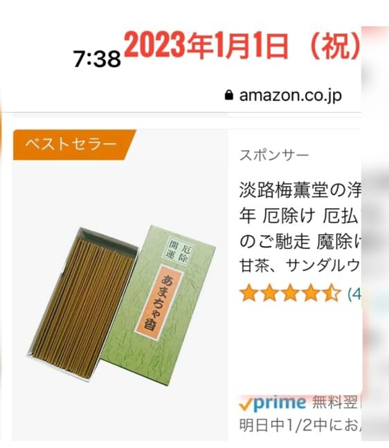 Awaji Baikundou Purifying Incense (for 2026, the Year of Misfortune, and for Warding Off Evil Spirits) - Amacha Incense, 90g, for Use In Rooms and At