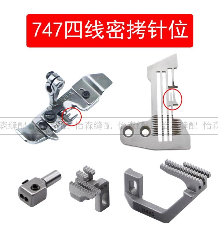 Siruba 747 Overlock Machine Four-Wire Needle Position Needle Plate Teeth Presser Foot Needle Full Set Overlock Machine Four-Wire