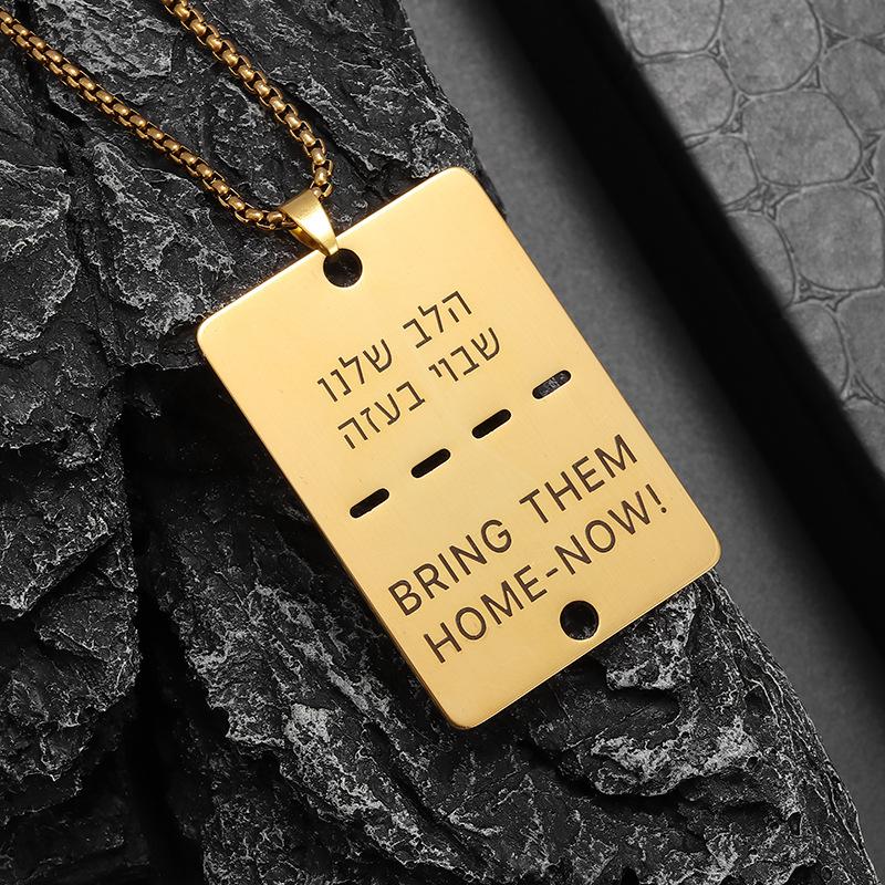 

Иврит Возьми нас домой с ожерельями Ожерелья из нержавеющей стали