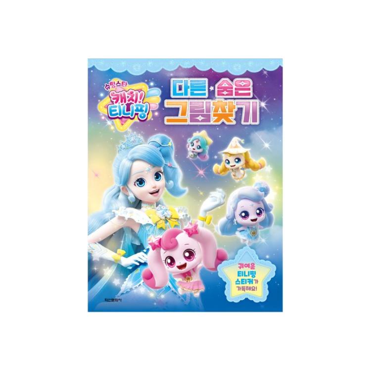 Made In Korea -  Shooting Star Catch! Teenieping Find the Difference & Hidden Picture Games (3 Options)