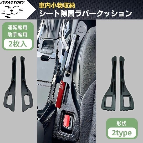 JYFACTORY Car Gap Gap Compatible with Driver and Passenger Prevents Small Items from Type B Cushion, Rubber, Black, Seats, Falling,