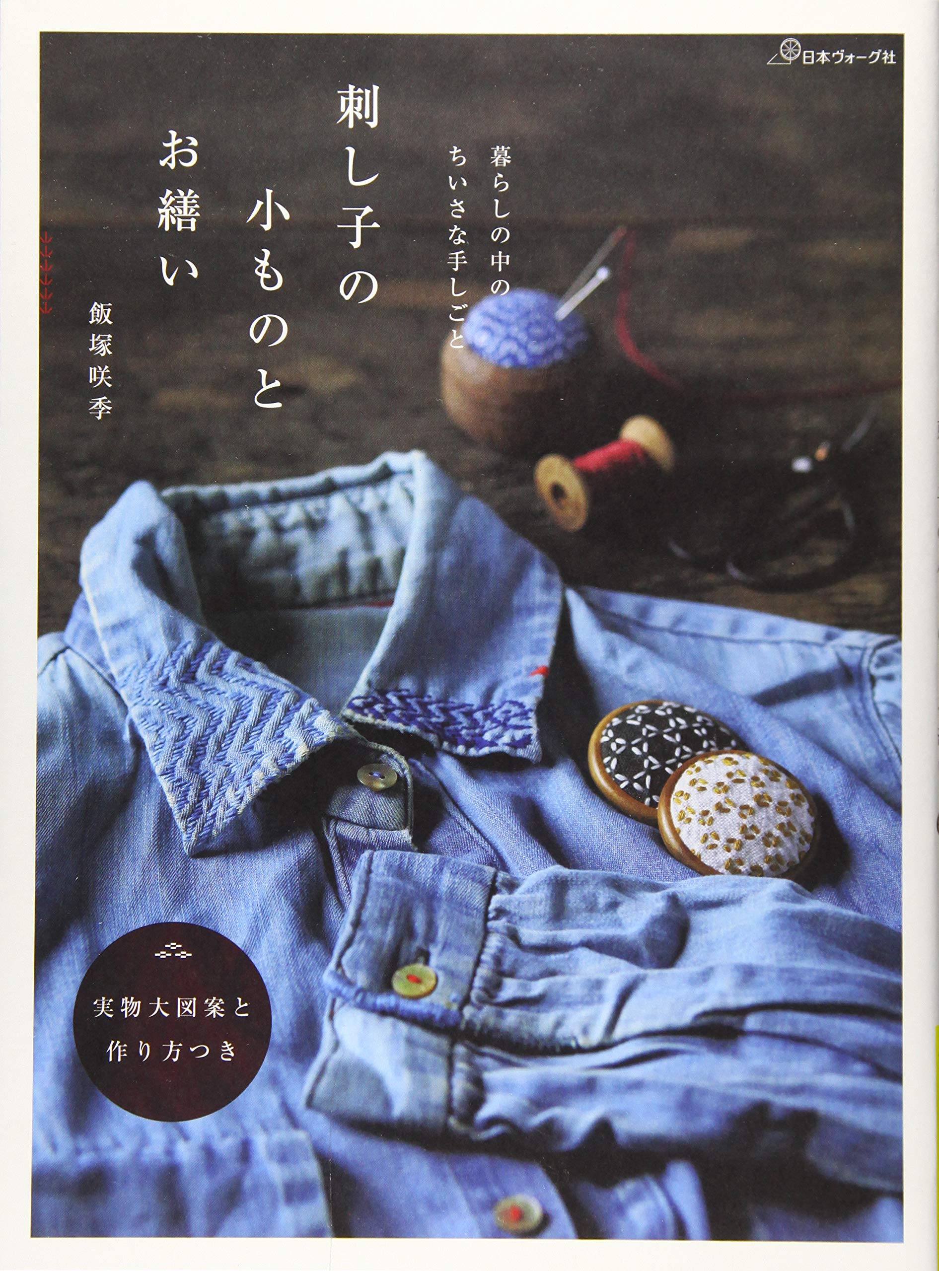 Small handicrafts in everyday Sashiko embroidery and mending life