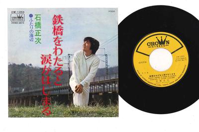 7inch Record SHOJI ISHIBASHI  Tekkyo Wo Wataru To Namida Ga Hajim CW1255 CROWN 1972 Japan Japanese PopRock Used