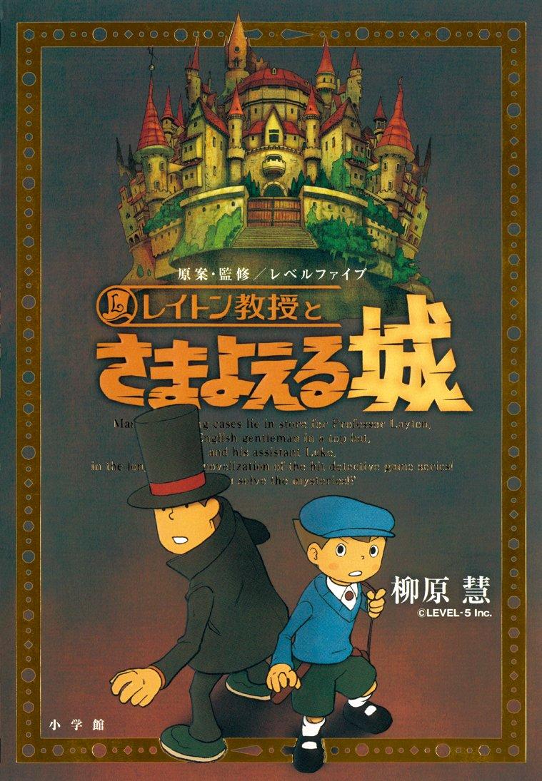 Professor Layton and the Wandering Castle (GAGAGA)