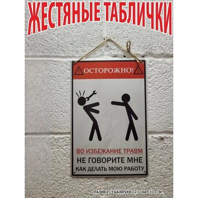 To Avoid Injury Don't Tell Me How To Do My Job Funny Metal Sign 30x20cm, Workplace Humor Wall Decor