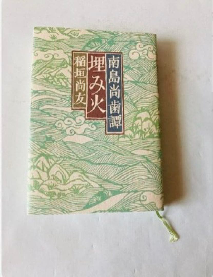 

[USED] Written by Inagaki Naotomo: Buried Fire, Southern Island Naoba Tale