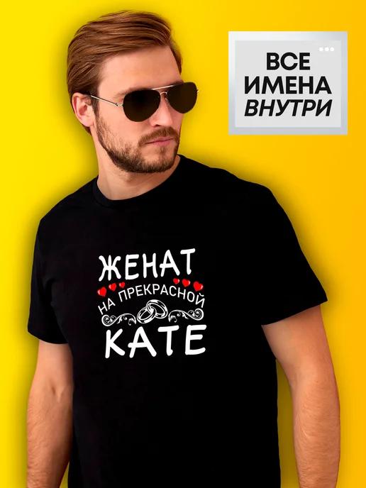 Personalized T-shirt: Married to Katya S
