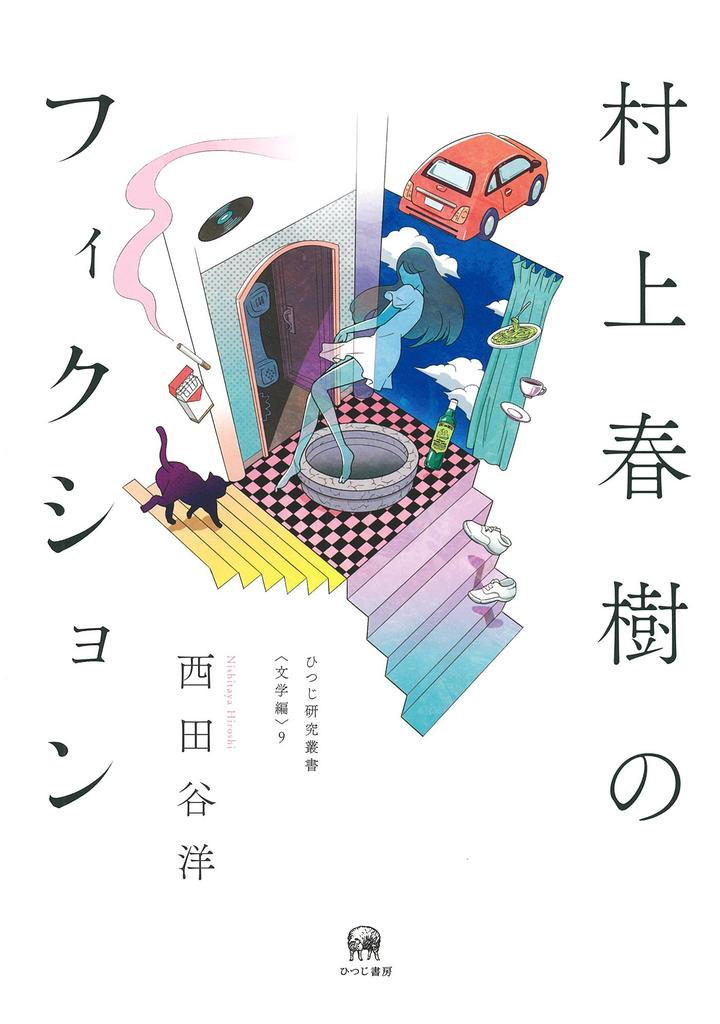 Haruki Murakami's Fiction (Hitsuji Research Series (Literature) 9)
