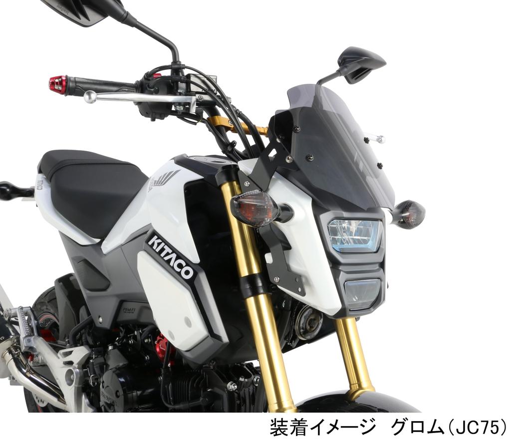 KITACO Aero Visor for Grom Made of screen position adjustment Part (Smoke) (JC61-1300001~/JC75) - Polycarbonate, 4-stage - Number 670-1444300