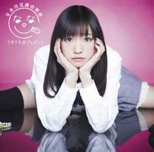 

CD NANABO TOFU NANA KunekuneBravo KICM1396PROMO King Records 2012 Japan ObiPop Used