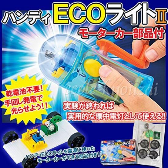 Handy ECO Light motor car A versatile kit for power generation and storage experiments [Electricity Use] (with parts)