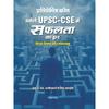 Unlocking Success in UPSCCSE Tips, Tricks and Triumph Key Insight for IAS Aspirants|Khole UPSCCSE Mein Safalata ka Dwar