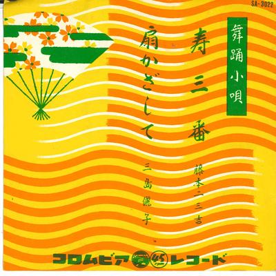 7inch Record FUMIKICHI FUJIMOTO  FUMIKICHI MISH  Kotobuki Samban  Ougi Kazashi Te SA3022 COLUMBIA 1962 Japan Japanese TraditionalFolk Used