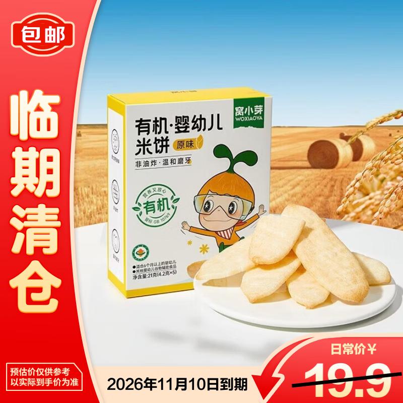 Wo Xiaoya Infant Rice Crackers 6 Months+