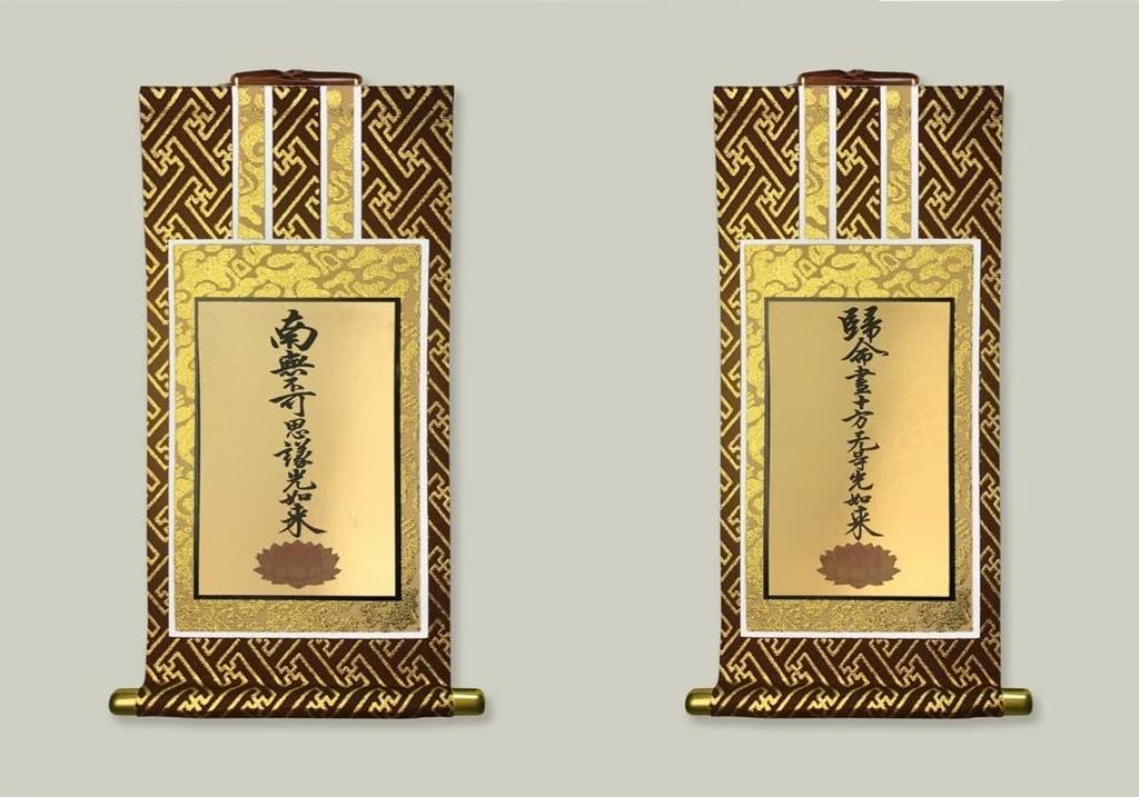 Set of Two Hanging Scrolls by Kyo-Isemura Buddhist Altar. Available In Various Sects and Sizes. Jodo Shinshu Buddhist Altar Scroll: Shuren (20s, Jodo