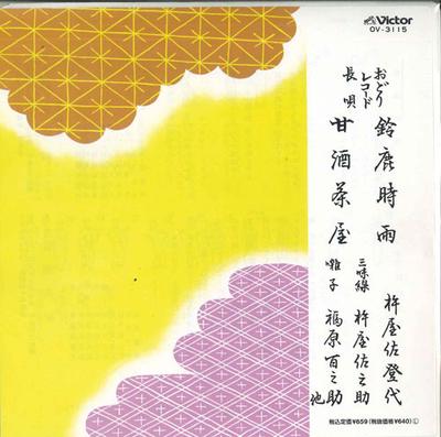 7inch Record KINEYA SATOYO - Suzuka Shigure / Amasakejiyaya OV3115 VICTOR Japan Japanese Enka Used