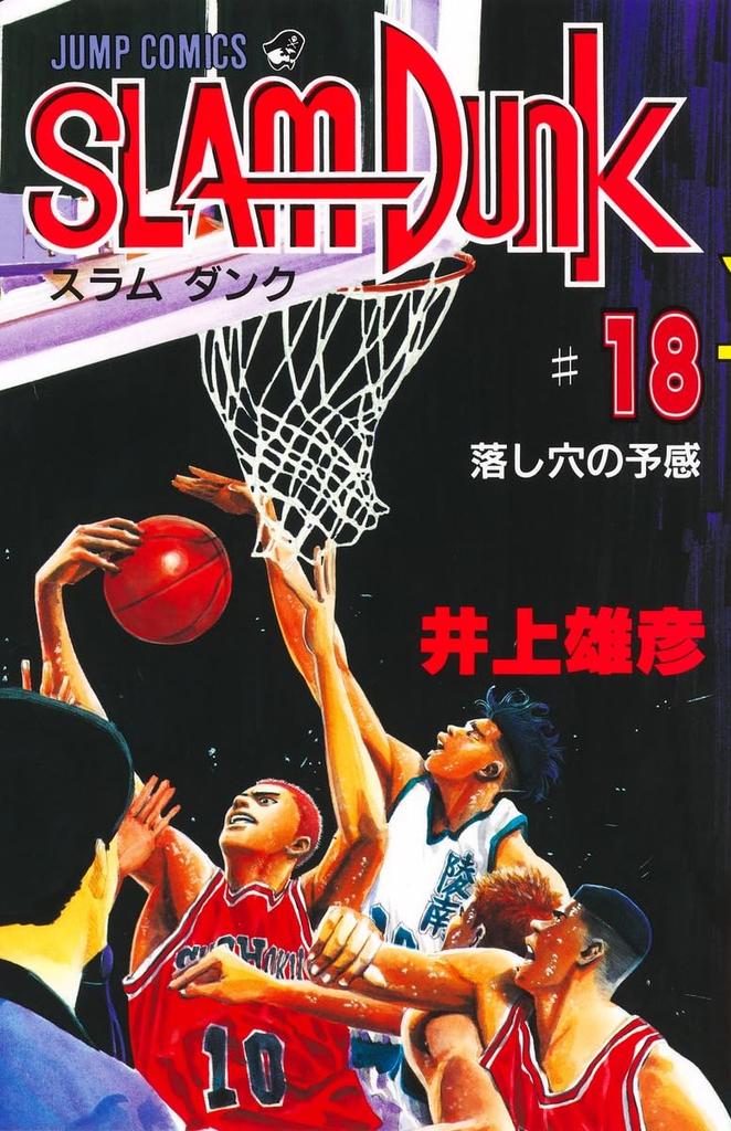 SLAM DUNK 18 (Jump Comics)
