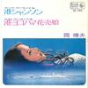 7inch Record HARUO OKA - Minato Chanson / Kou Yokohama Hana  BS1314 KING 1971 Japan Japanese Pop/Rock Used