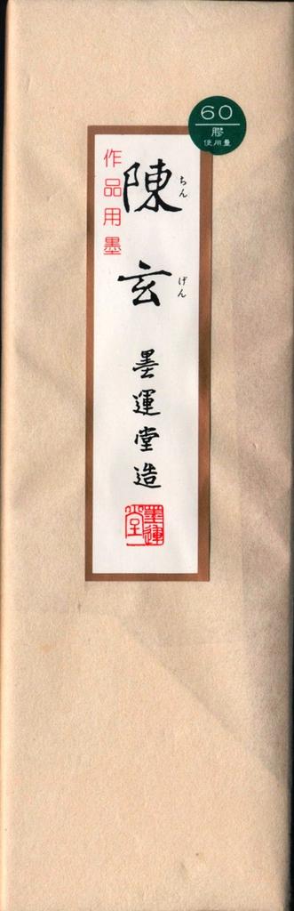 Bokuundo Solid Ink Chen Xuan for Kanji Works Type 01204 10.0