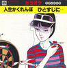 7inch Record MINORPHONE ORCHESTRA - Jinsei Kakurenbo / In a Line ... KA1240 MINORU PHONE 1980 Japan Pop Used