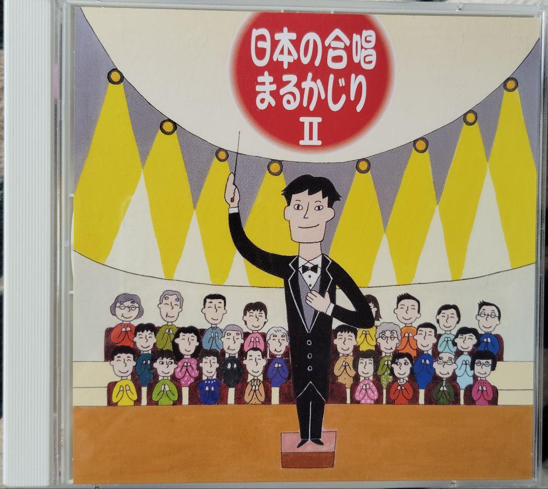 

[USED] Japanese Chorus Marukajiri 2 2CD