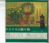 CD VARIOUS  Christmas Gifts OR5201 ARS LONGA Japan CountryFolk Used