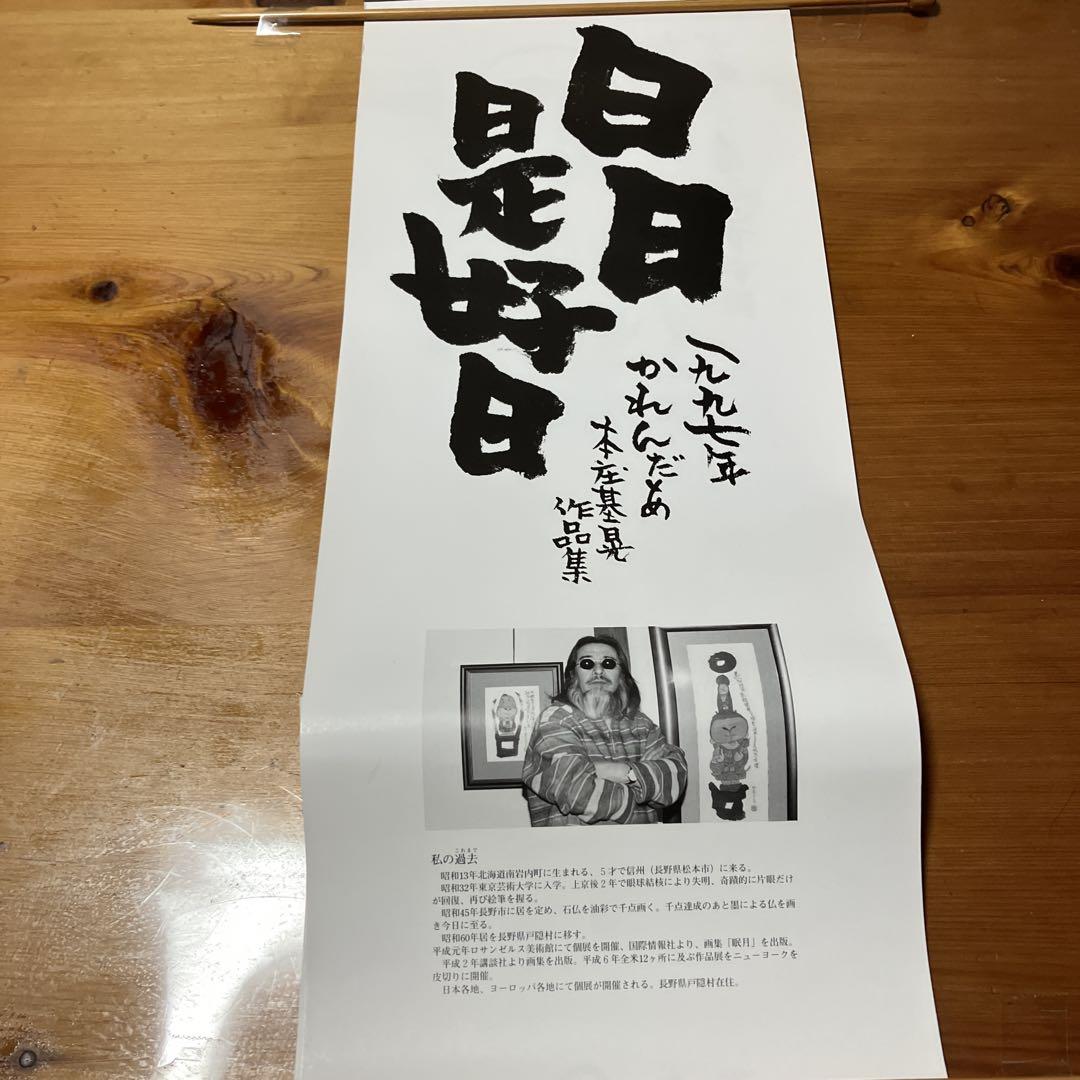 

[USED] 1997 Karenda Motoaki Honjo Works Collection Every Day is a Good Day