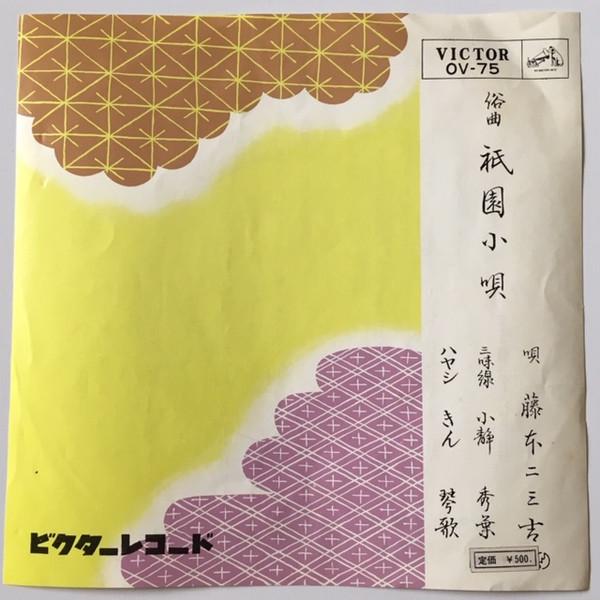 

7-дюймовая пластинка ФУМИКИЧИ ФУДЖИМОТО - Гион коута OV75 VICTOR Япония Японская Энка/Традиционная Б/У