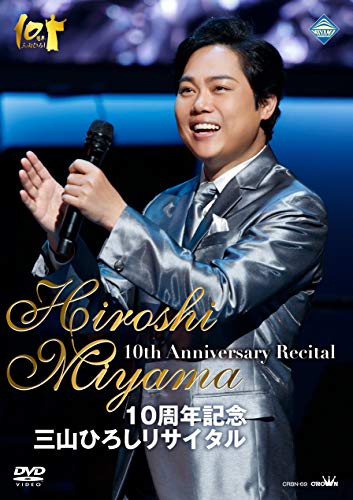 

10th Anniversary Hiroshi Miyama Recital [DVD]